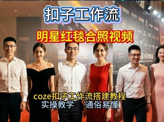 谁懂啊！和顶流明星同框走红毯？这个Coze工作流直接圆梦，2026保姆级教程杀疯B站