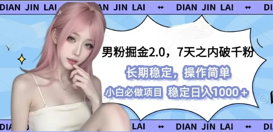 男粉暴力掘金2.0