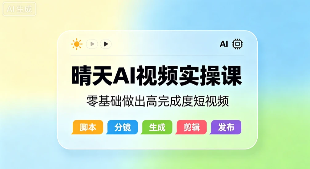 【精】晴天AI视频实操课,零基础做出高完成度短视频 【精】晴天AI视频实操课,零基础做出高完成度短视频