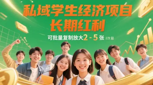 私域学生经济项目,长期红利,可批量复制放大,日收益2-5张 私域学生经济项目,长期红利,可批量复制放大,日收益2-5张
