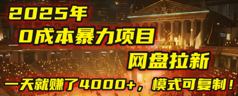 2025年,一个“0成本”的暴力项目:靠“网盘拉新”,有人一天就赚了4000+,模式可复制! 2025年,一个“0成本”的暴力项目:靠“网盘拉新”,有人一天就赚了4000+,模式可复制!