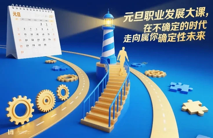 【精】元旦职业发展大课,在不确定的时代,走向属于你的确定性未来 【精】元旦职业发展大课,在不确定的时代,走向属于你的确定性未来