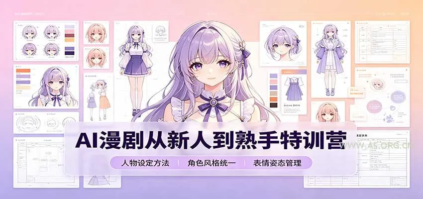 AI漫剧从新人到熟手特训营:剧本分镜创作，提示词模板，人物设定与工具资源
