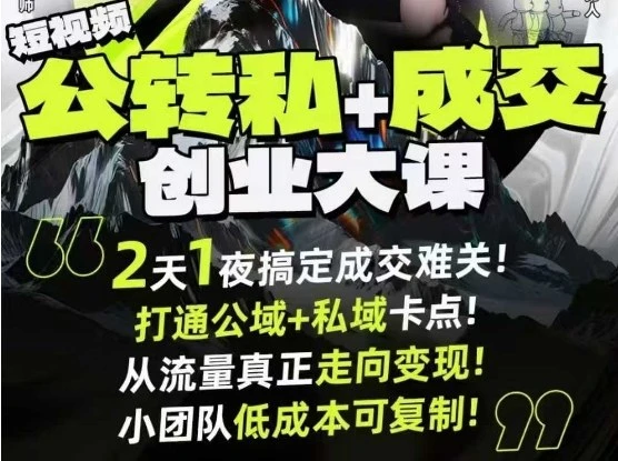 【精】短视频公转私+成交创业大课9月6-7日杭州2天1夜线下课,搞定成交难关,打通公域+私域卡点 【精】短视频公转私+成交创业大课9月6-7日杭州2天1夜线下课,搞定成交难关,打通公域+私域卡点