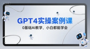 【精】GPT4实操案例课,0基础AI教学,小白都能学会 【精】GPT4实操案例课,0基础AI教学,小白都能学会
