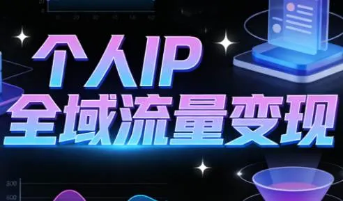 【精】萌神老师·抖音个人IP全域流量变现进阶课(更新26年5月) 【精】萌神老师·抖音个人IP全域流量变现进阶课(更新26年5月)