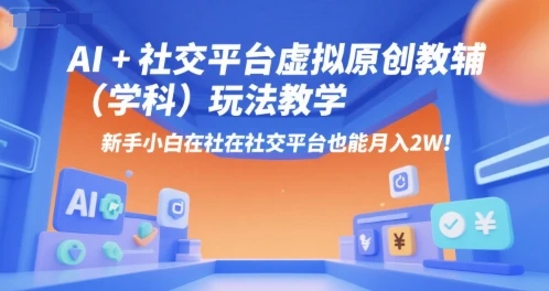 【精】AI+小红书虚拟原创教辅(学科)玩法教学,新手小白在小红书也能月入2W 【精】AI+小红书虚拟原创教辅(学科)玩法教学,新手小白在小红书也能月入2W