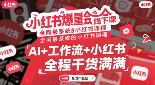 【精】小红书爆量会线下课,全网最系统的小红书课程,AI+工作流+小红书,全程干货满满 【精】小红书爆量会线下课,全网最系统的小红书课程,AI+工作流+小红书,全程干货满满