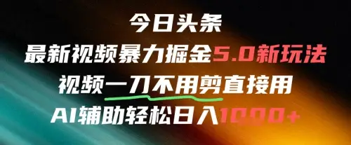 今日头条AI免剪辑搬运新风口，不剪直接发，暴力掘金日入四位数
