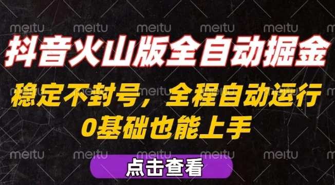 抖音火山版全自动掘金,全程不封号自动操作,可复制放大操作,新手小白也能上手【揭秘】 抖音火山版全自动掘金,全程不封号自动操作,可复制放大操作,新手小白也能上手【揭秘】