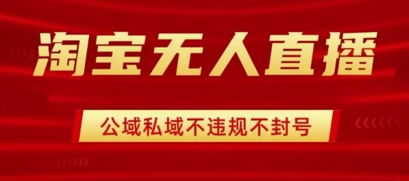 淘宝无人直播带货最新技术，不封号，不违规 操作简单，开播爆单，日入1k+【揭秘】
