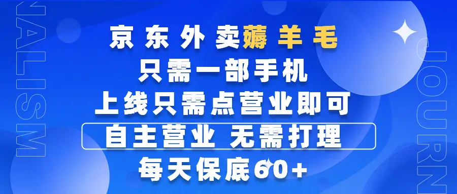 京东外卖薅羊毛,只需一部手机随时随地皆可操作,每天上线只需动动手指点营业即可,自主营业,无需打理,每天保底60+,赚钱是如此简单 京东外卖薅羊毛,只需一部手机随时随地皆可操作,每天上线只需动动手指点营业即可,自主营业,无需打理,每天保底60+,赚钱是如此简单