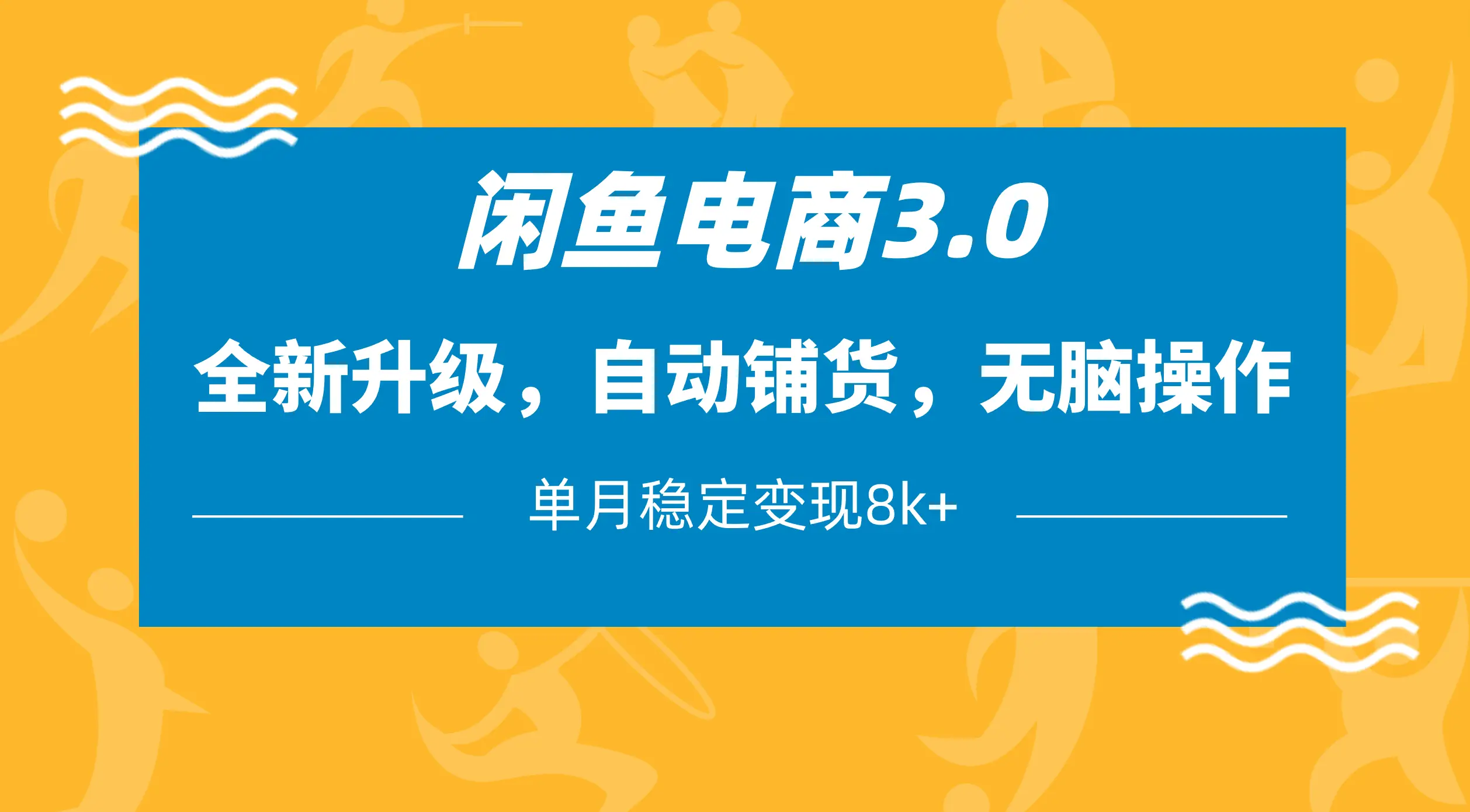 闲鱼电商3.0,全新升级,自动铺货,无脑操作,单月稳定变现8k+ 闲鱼电商3.0,全新升级,自动铺货,无脑操作,单月稳定变现8k+