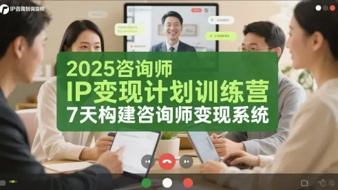 2025咨询师IP变现计划训练营,7天构建咨询师变现系统 2025咨询师IP变现计划训练营,7天构建咨询师变现系统