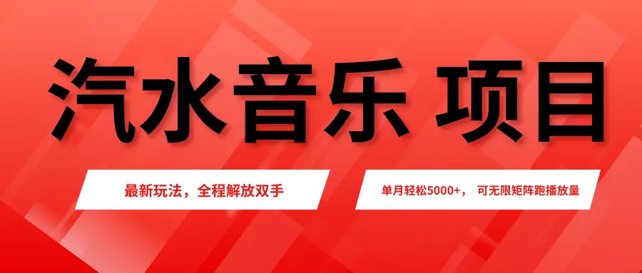汽水音乐人项目,新手单月5000+,最新玩法全程解放双手,电脑无脑去跑播放量。 汽水音乐人项目,新手单月5000+,最新玩法全程解放双手,电脑无脑去跑播放量。