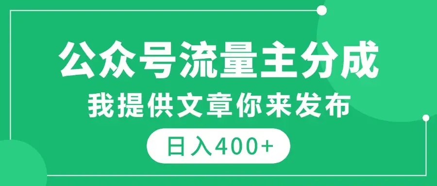 公众号流量主分成,我提供文章你来发布,仅需复制粘贴,日入400+ 公众号流量主分成,我提供文章你来发布,仅需复制粘贴,日入400+