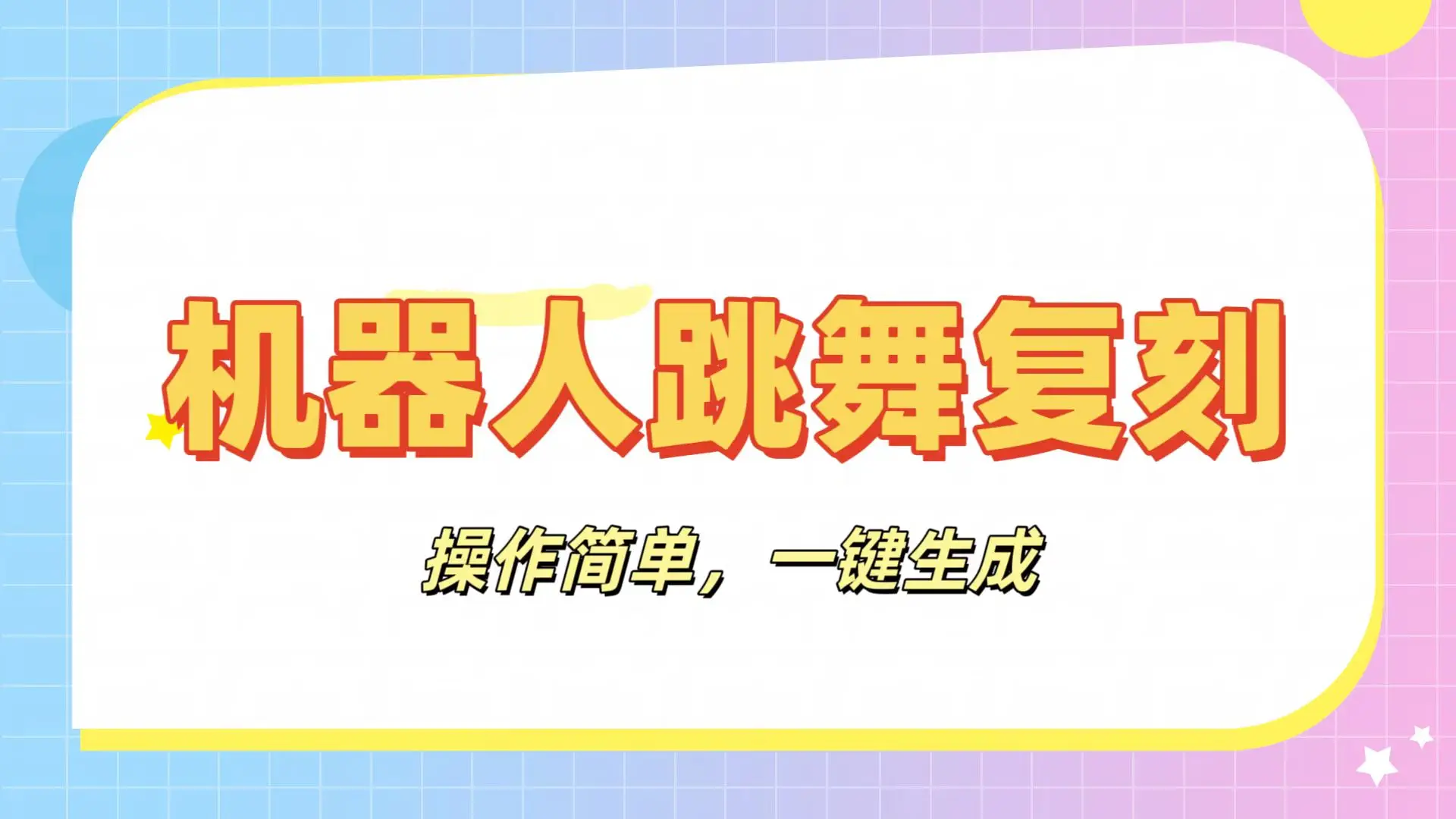 机器人复刻教程:AI机器人搞怪视频,操作简单,一键去重,轻松日入3张 机器人复刻教程:AI机器人搞怪视频,操作简单,一键去重,轻松日入3张