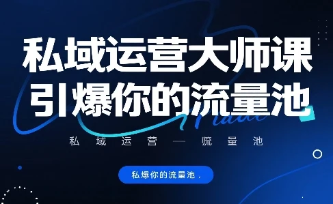 私域运营大师课,引爆你的流量池 私域运营大师课,引爆你的流量池