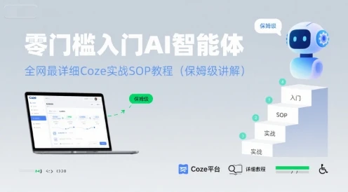【精】零门槛入门AI智能体:全网最详细Coze实战SOP教程(保姆级讲解) 【精】零门槛入门AI智能体:全网最详细Coze实战SOP教程(保姆级讲解)