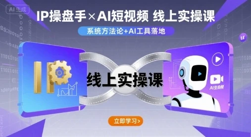 【精】IP操盘手线上实操课,AI短视频线上课 【精】IP操盘手线上实操课,AI短视频线上课