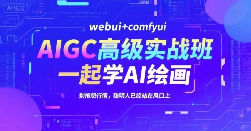 【精】AIGC高级实战班,webui+comfyui,一起学AI绘画,别抱怨行情,聪明人已经站在风口上 【精】AIGC高级实战班,webui+comfyui,一起学AI绘画,别抱怨行情,聪明人已经站在风口上