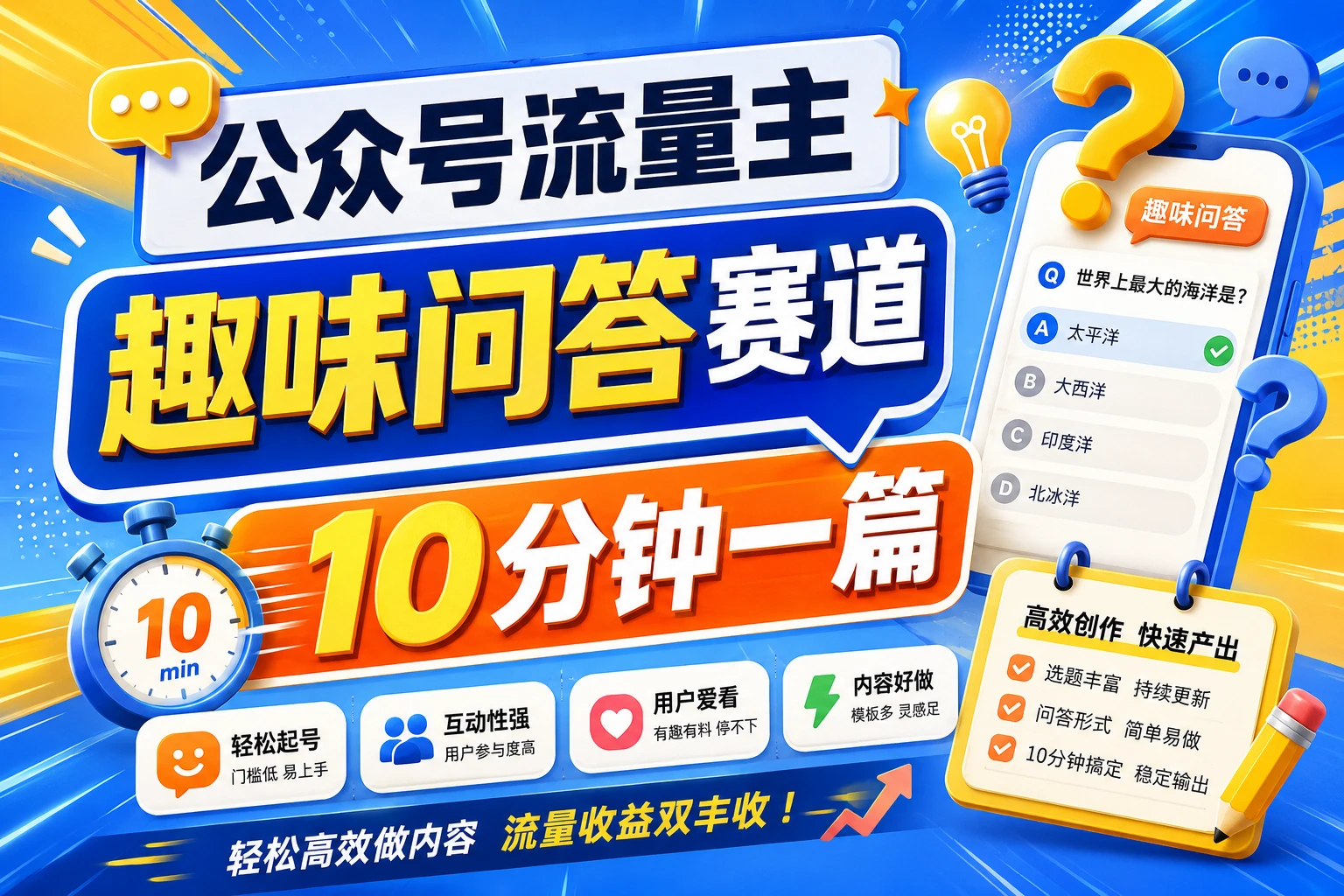 公众号流量主知乎趣味问答，10分钟搞定一篇爆款，新手也能快速上手！