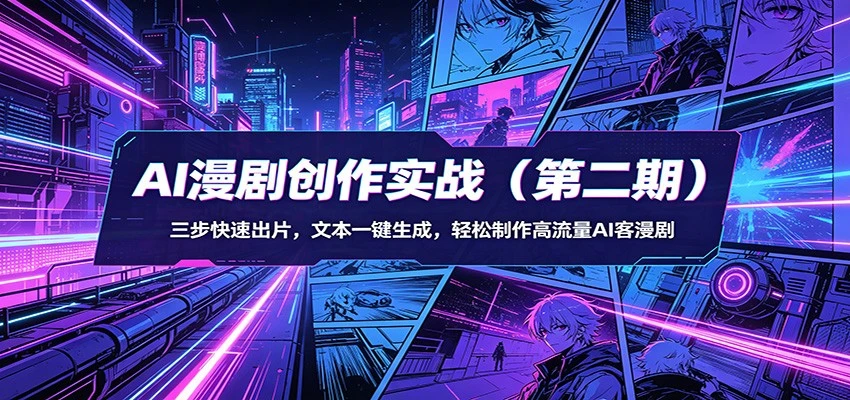【精】AI漫剧3+2工作流创作实战(第二期):三步快速出片,文本一键生成,轻松制作高流量AI客漫剧 【精】AI漫剧3+2工作流创作实战(第二期):三步快速出片,文本一键生成,轻松制作高流量AI客漫剧