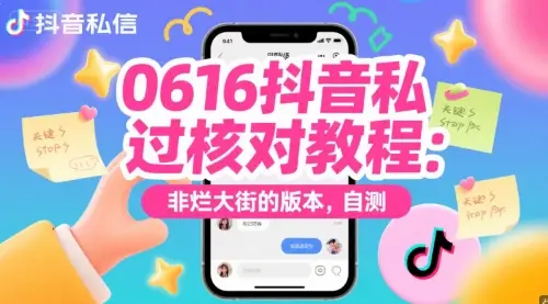 0616抖音私信过核对教程:非烂大街的版本,自测 0616抖音私信过核对教程:非烂大街的版本,自测