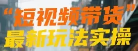 短视频带货最新玩法实操 短视频带货最新玩法实操