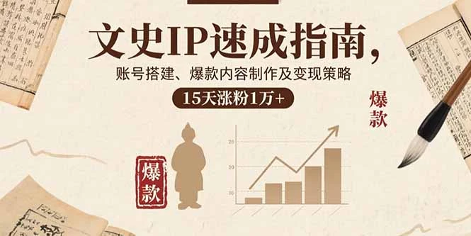 【精】文史IP速成指南,账号搭建、爆款内容制作及变现策略,15天涨粉1万+ 【精】文史IP速成指南,账号搭建、爆款内容制作及变现策略,15天涨粉1万+