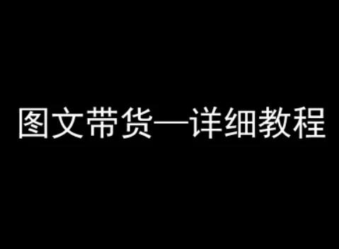 【精】抖音图文带货详细教程,简单易上手,小白都能学会 【精】抖音图文带货详细教程,简单易上手,小白都能学会